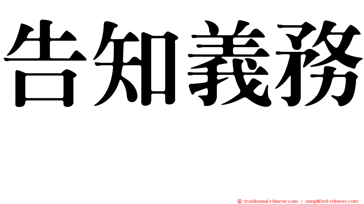 告知義務　